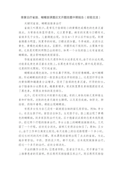 推拿治疗雀斑、蝴蝶斑课题论文开题结题中期报告(经验交流).docx