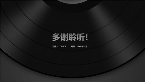 黑胶唱片音乐通用PPT模板