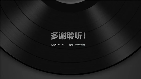 黑胶唱片音乐通用PPT模板