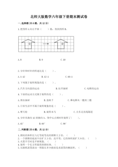 北师大版数学六年级下册期末测试卷【名校卷】.docx