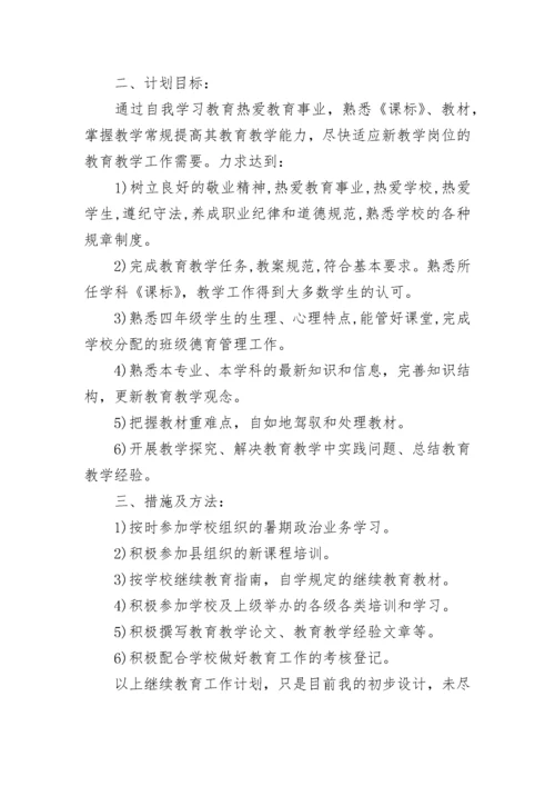 小学教师继续教育学习计划.docx