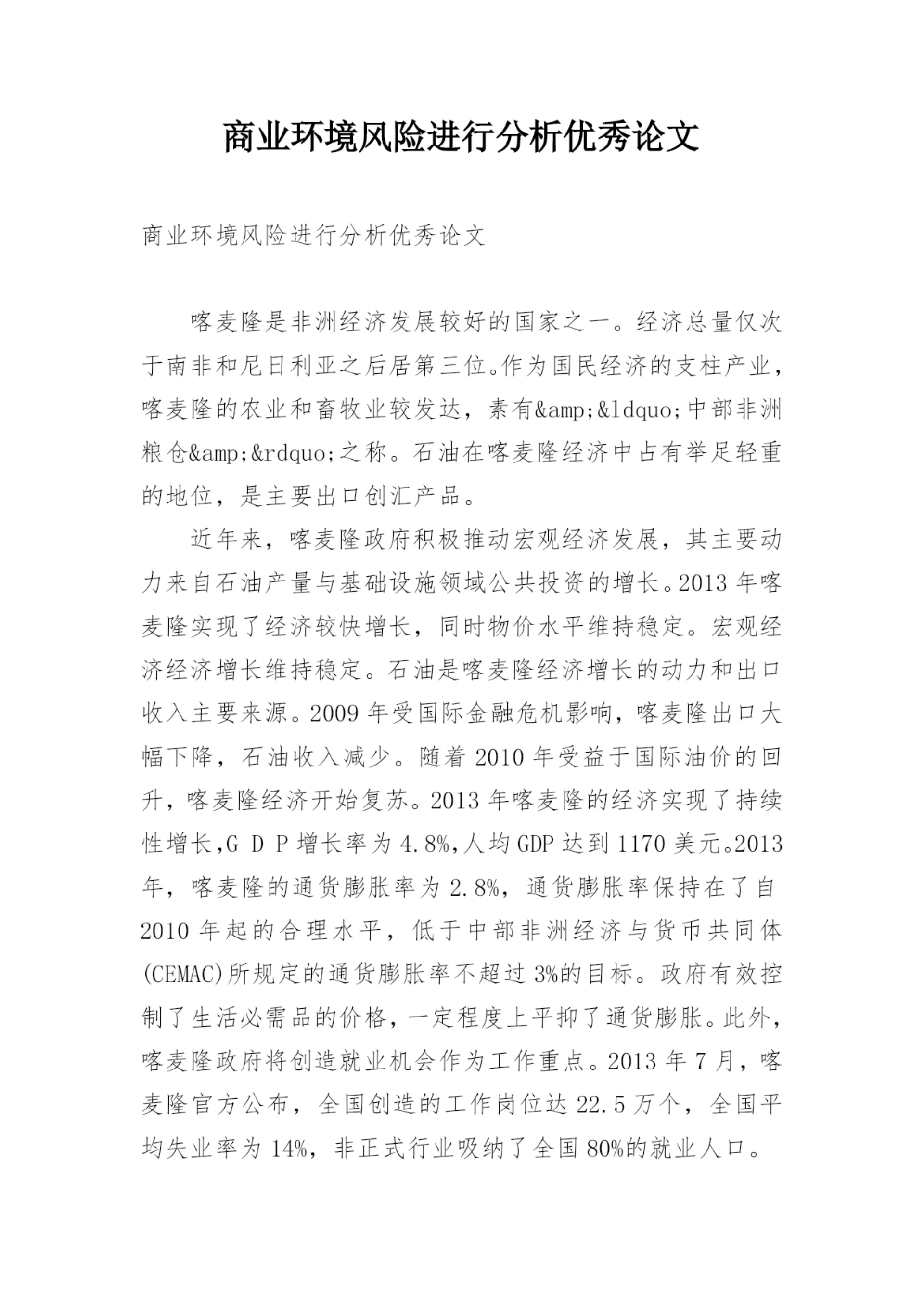 商业环境风险进行分析优秀论文.docx