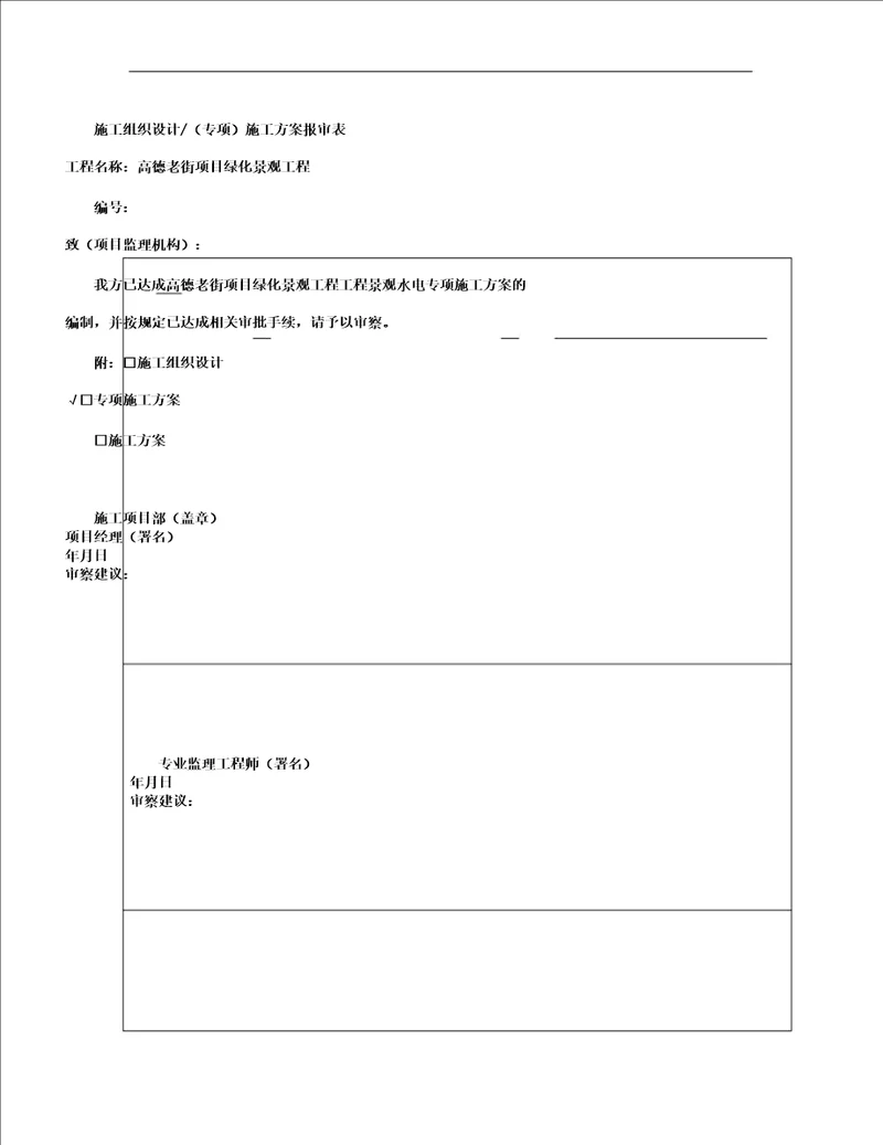 园林景观水电施工组织方案