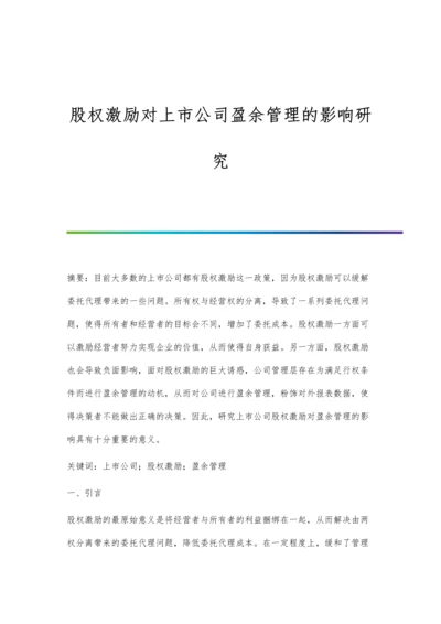 股权激励对上市公司盈余管理的影响研究.docx