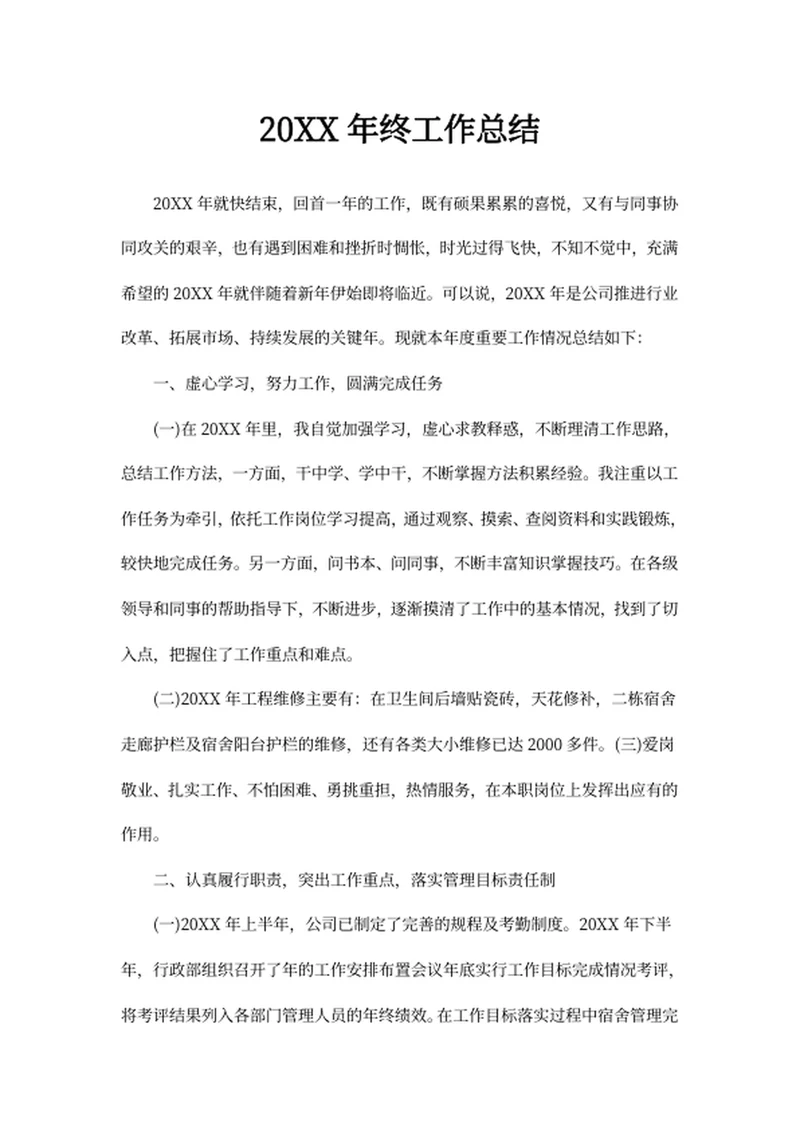 20XX年终工作总结
