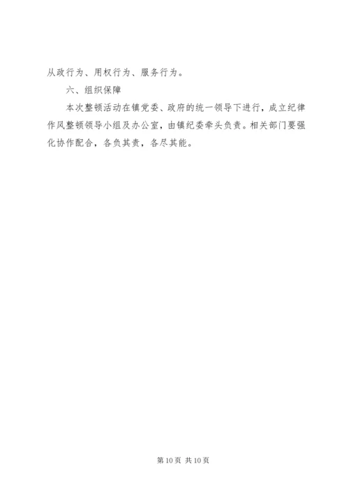 乡镇干部纪律作风整顿活动实施方案.docx