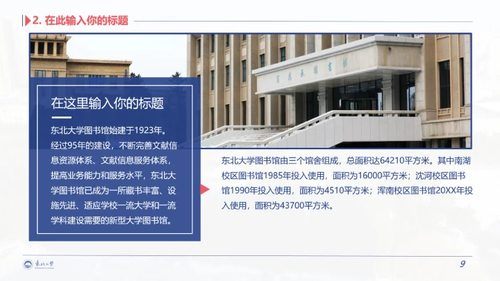 东北大学专属学术汇报毕业答辩通用PPT模板