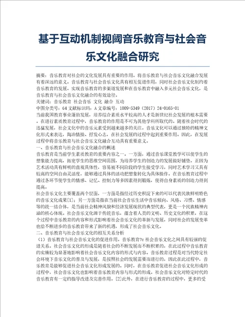 基于互动机制视阈音乐教育与社会音乐文化融合研究
