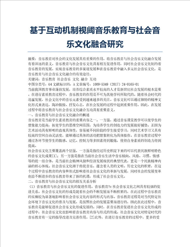 基于互动机制视阈音乐教育与社会音乐文化融合研究