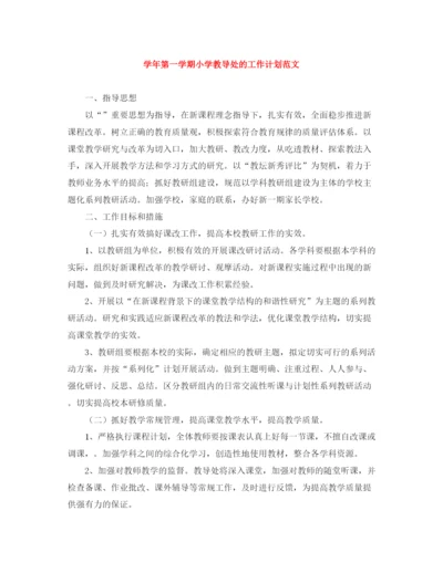 精编之学年第一学期小学教导处的工作计划范文.docx