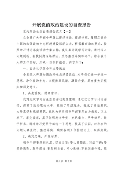 开展党的政治建设的自查报告.docx