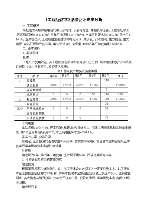 大学工程经济学课程设计完整版自己做的