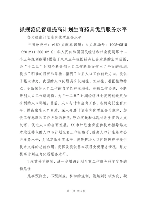 抓规范促管理提高计划生育药具优质服务水平 (2).docx