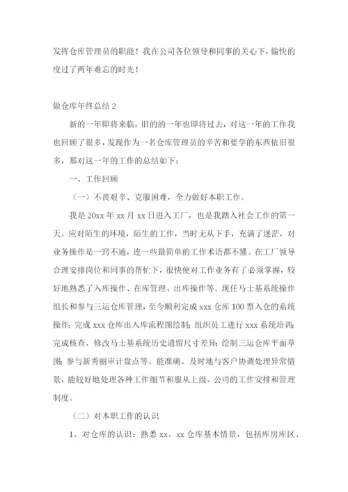 做仓库年终总结.docx