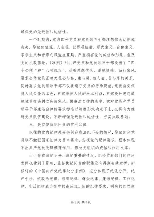 学习《廉洁自律准则》与《纪律处分条例》心得体会.docx