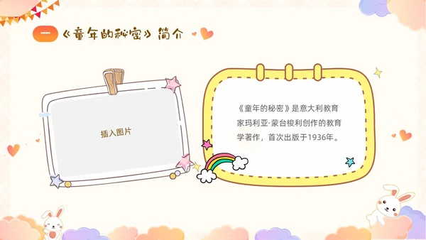 彩色卡通儿童顺应本能释放天性关爱尊重童年的秘密好书分享PPT读书分享