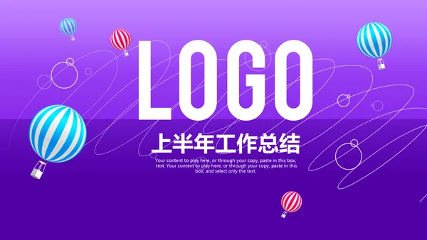 上半年工作总结通用PPT模板