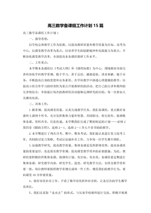 高三数学备课组工作计划15篇.docx