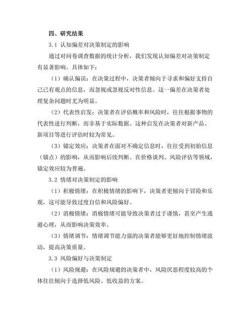 影响决策制定的心理因素分析