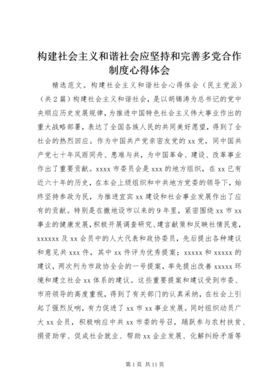 构建社会主义和谐社会应坚持和完善多党合作制度心得体会 (3).docx