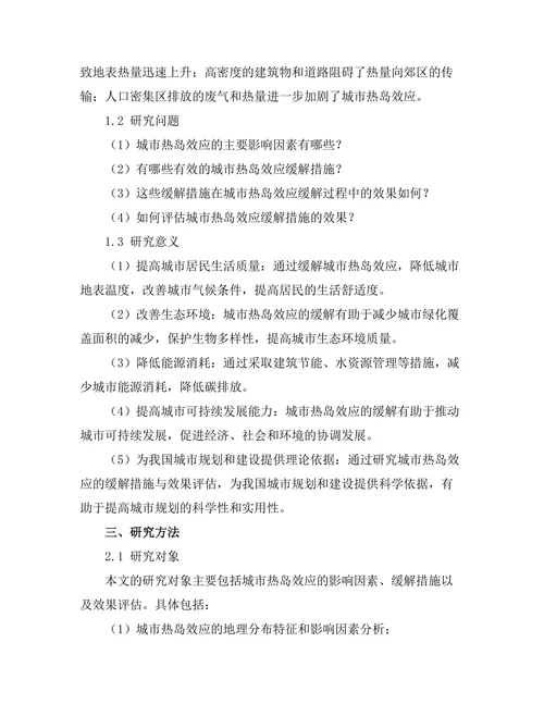 城市热岛效应的缓解措施与效果评估