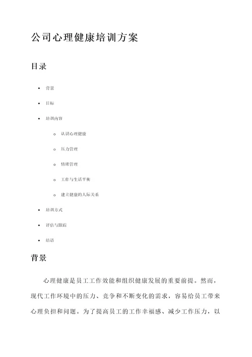 公司心理健康培训方案