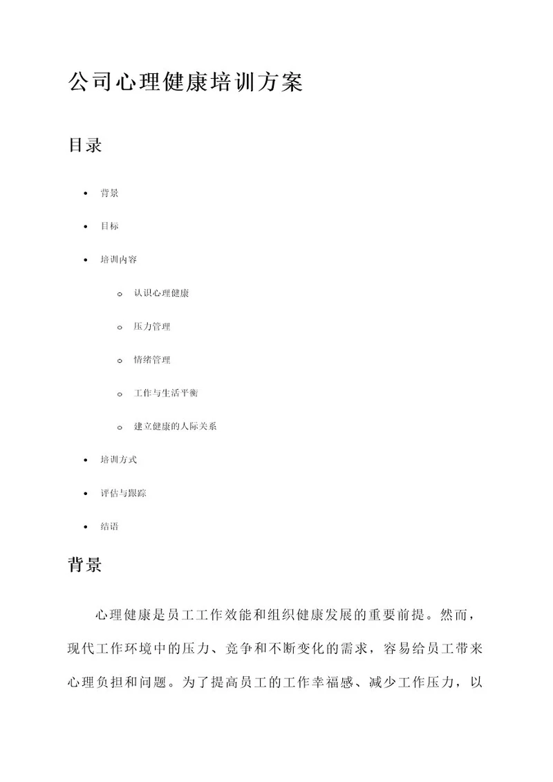 公司心理健康培训方案