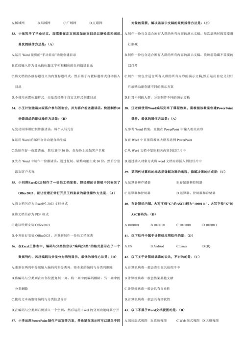 2023年全国计算机等级考试二级MSOffice选择题.docx