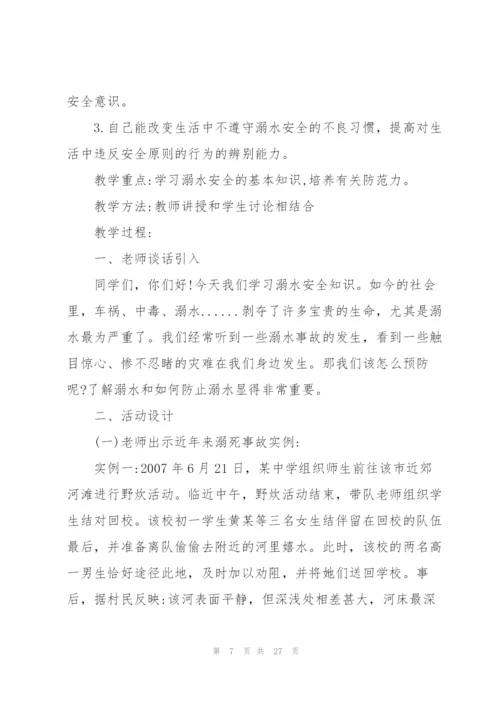 2022年小学生防溺水安全教育主题班会教案.docx