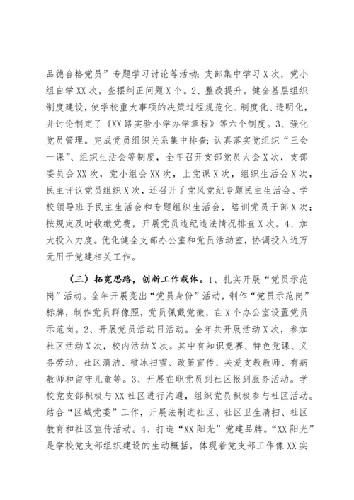 【组织党建】学校党支部书记抓基层党建工作述职报告.docx