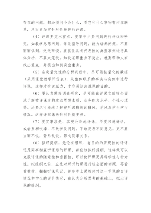 教师如何听课与评课.docx