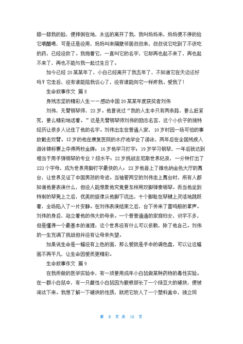 生命叙事作文锦集十篇