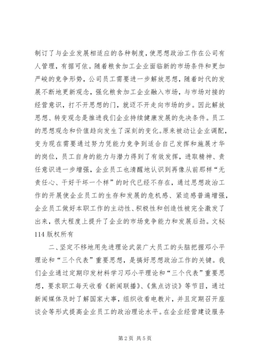 企业加强和创新思想政治工作经验交流材料.docx