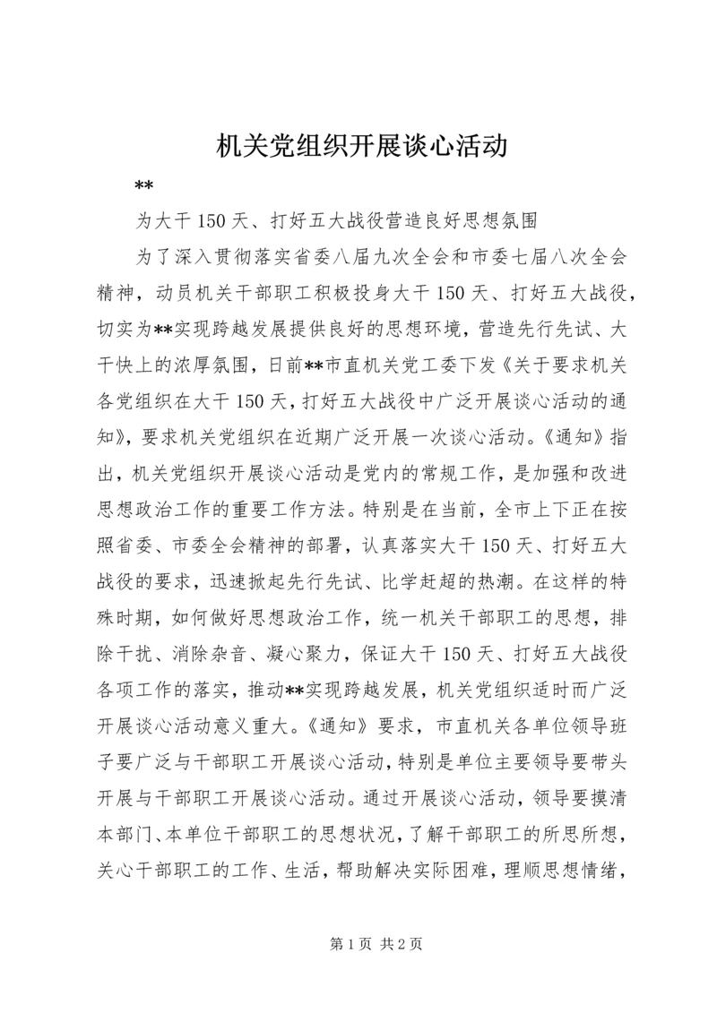 机关党组织开展谈心活动.docx
