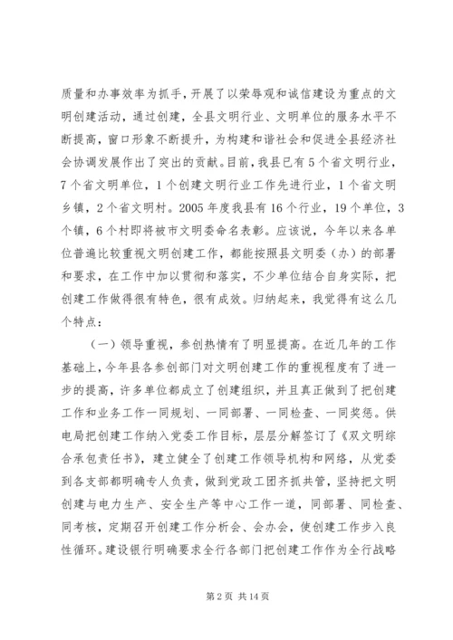 县委宣传部长XX同志在全县深化文明创建工作会议上的讲话 (3).docx