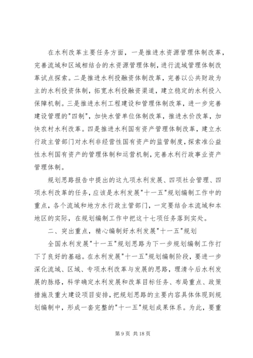 水利十一五规划工作发言.docx