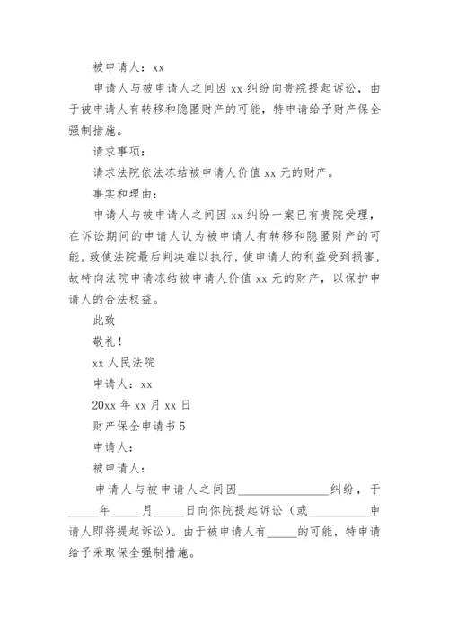 财产保全申请书_14.docx