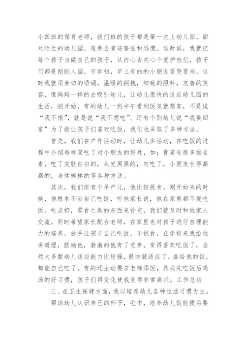 小班保育员个人工作总结范本10篇.docx