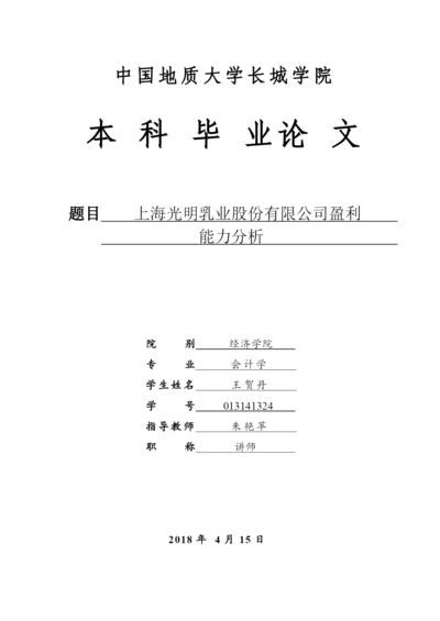 013141324-王贺丹-上海光明乳业股份有限公司盈利能力分析.docx