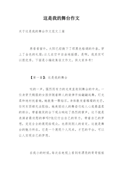 这是我的舞台作文_1.docx