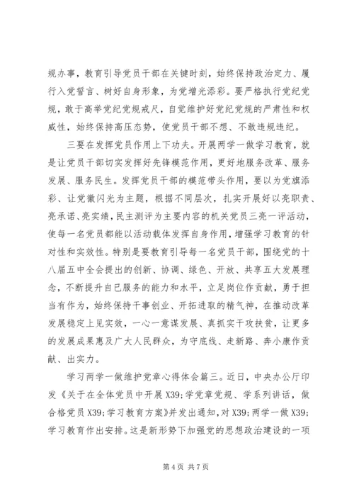 学习两学一做维护党章心得体会3篇.docx