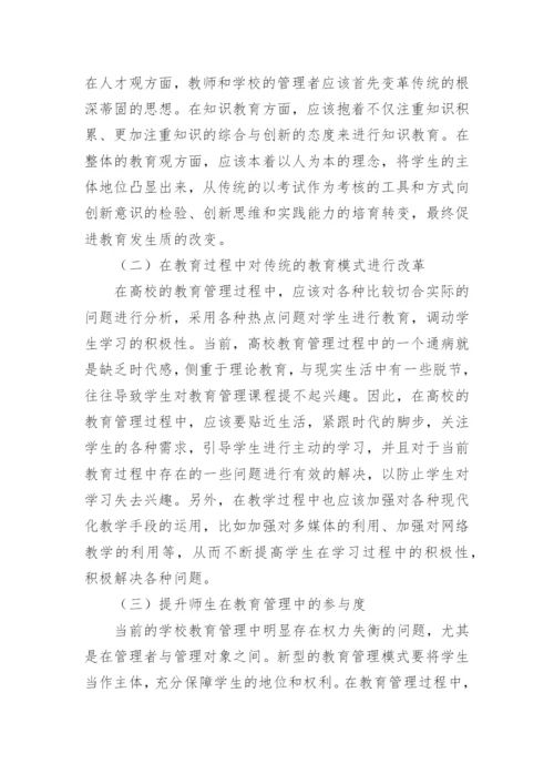 高校以人为本下的教育管理论文.docx