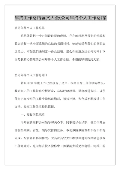 年终工作总结范文大全(公司年终个人工作总结)