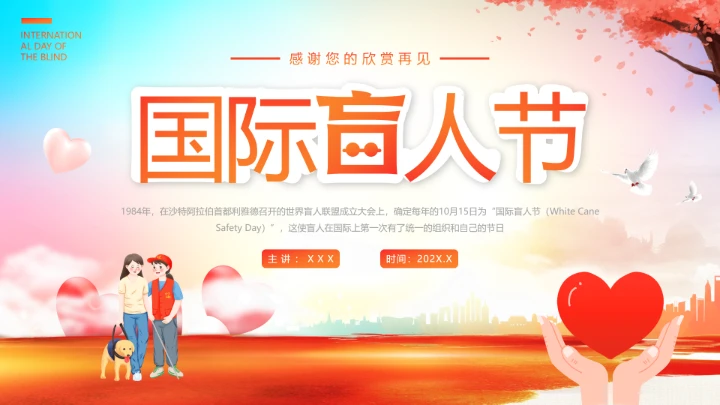 国际盲人节主题科普宣传PPT