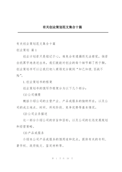 有关创业策划范文集合十篇.docx