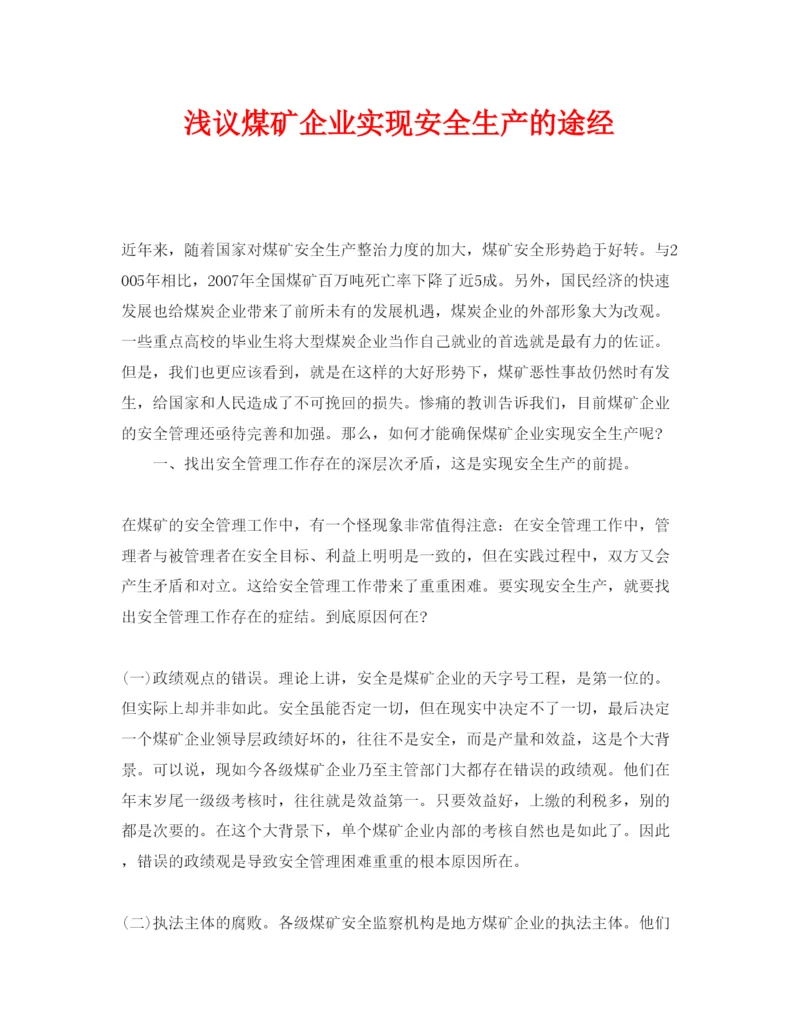 【精编】《安全管理论文》之浅议煤矿企业实现安全生产的途经.docx