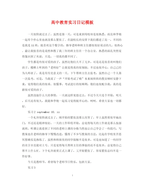 2023年高中教育实习日记模板.docx