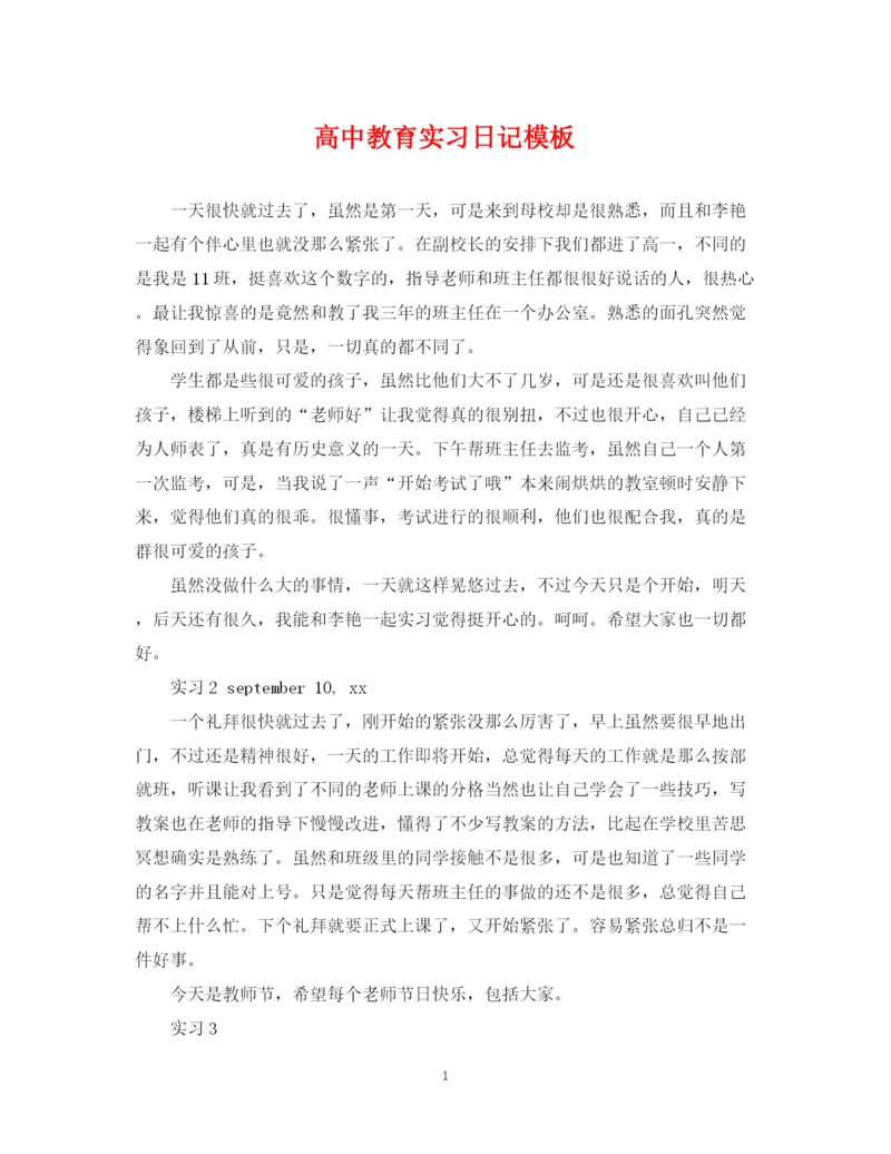 2023年高中教育实习日记模板.docx