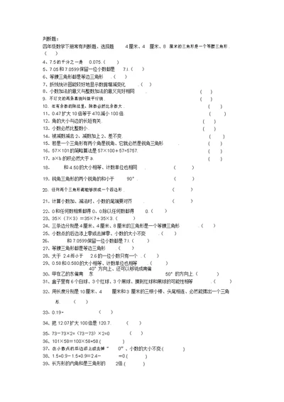 四年级数学下册常见判断题、选择题