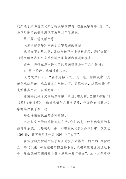 第一篇：《说文解字》读后感.docx